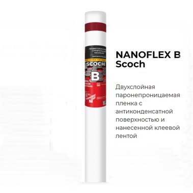 Пленка B  NANOFLEXс липкой лентой, 70м2 (пароизоляция, 43гр/м2)